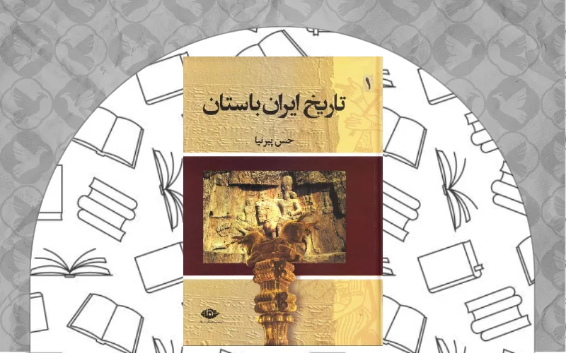 تاریخ ایران باستان (سه‌جلدی)