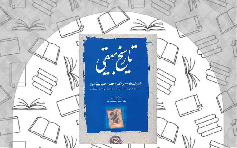 تاریخ بیهقی اثر ابوالفضل بیهقی