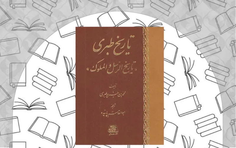 تاریخ طبری (ترجمه بلعمی)