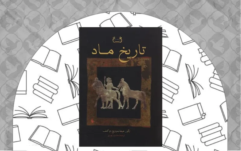 تاریخ ماد اثر ایگور میخائیلوویچ دیاکونوف
