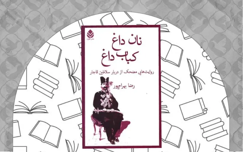 کتاب  نان داغ، کباب داغ