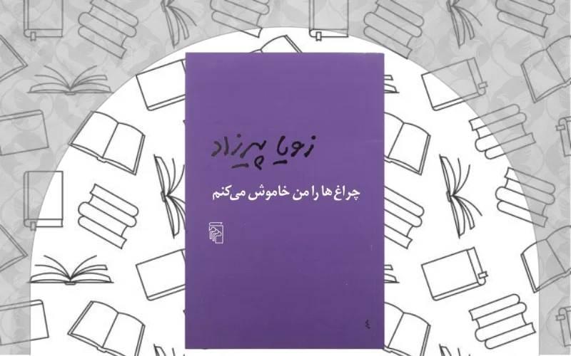 چراغها را من خاموش میکنم اثر زویا پیرزاد