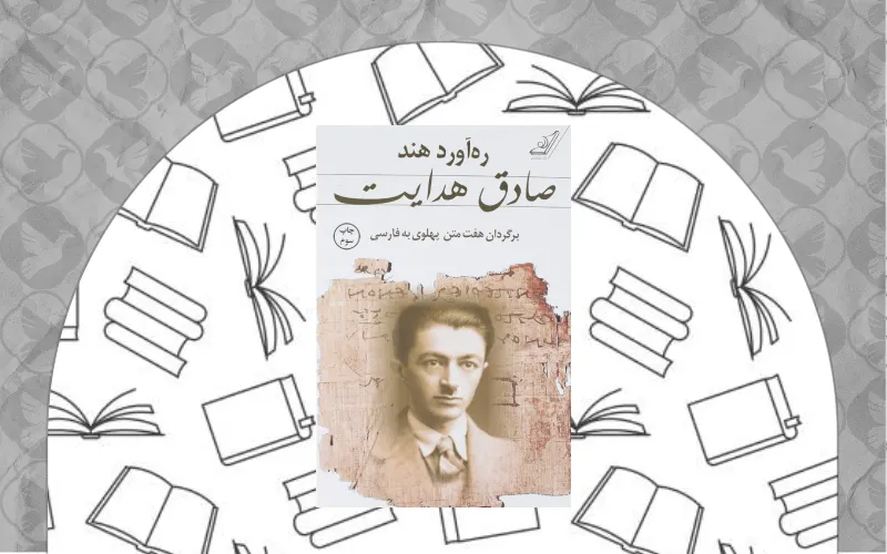 ره‌ آورد هند؛ برگردان هفت متن پهلوی به فارسی صادق هدایت