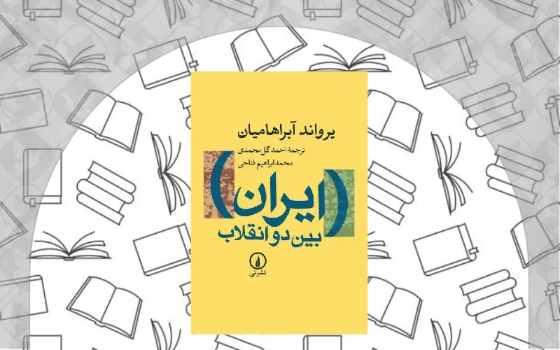 ایران بین دو انقلاب اثر یرواند آبراهامیان