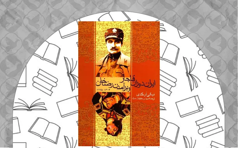 ایران دوران قاجار و برآمدن رضاخان