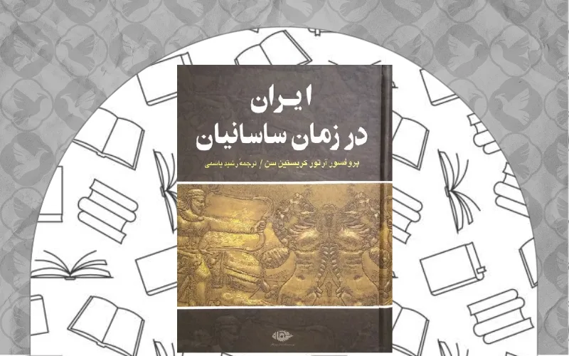 ایران در زمان ساسانیان اثر کریستین سن