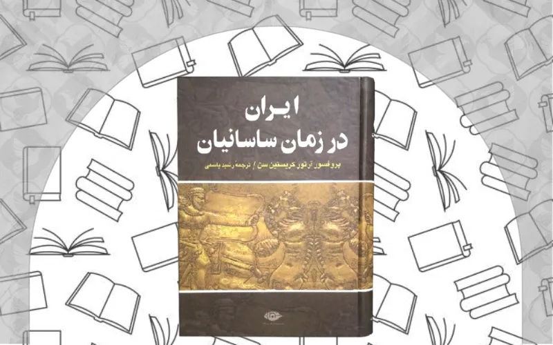 ایران در زمان ساسانیان hev آرتور کریستنسن