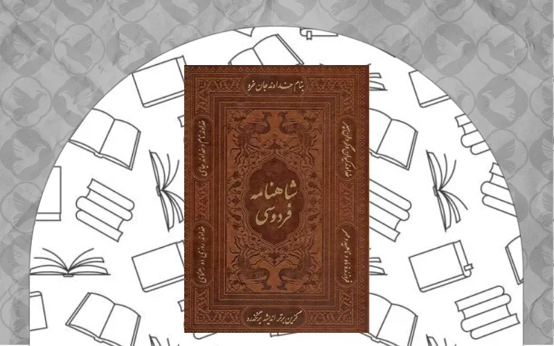  آثار کلاسیک ایرانی