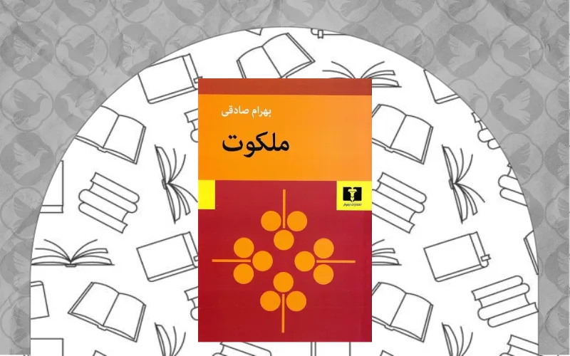  ملکوت (بهرام صادقی)