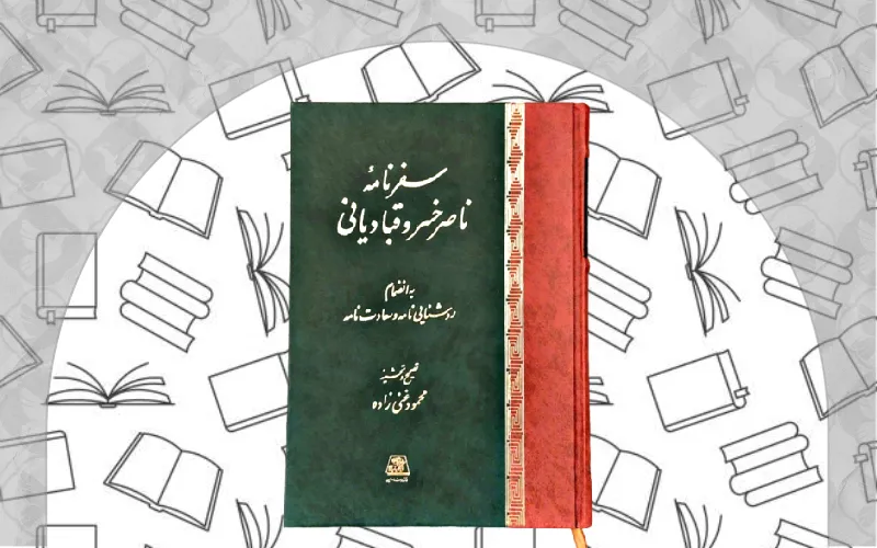 سفرنامه ناصرخسرو اثر ناصرخسرو قبادیانی