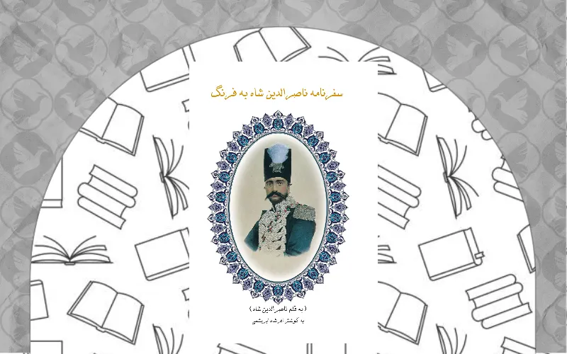  سفرنامه‌های ناصرالدین‌شاه به فرنگ
