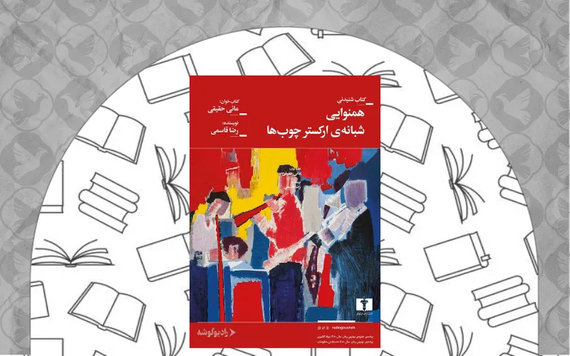 هارمونی شبانه ارکستر چوبها (رضا قاسمی)