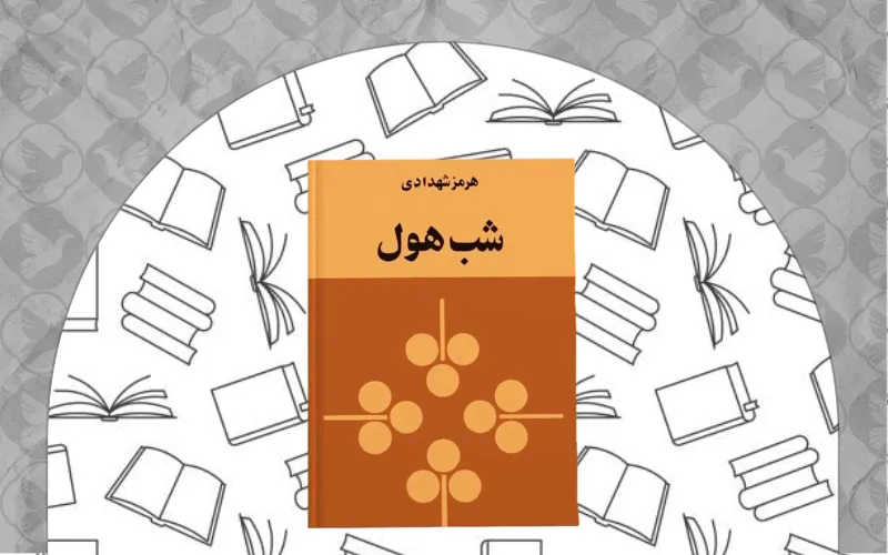 شب هول اثر هرمز شهدادی