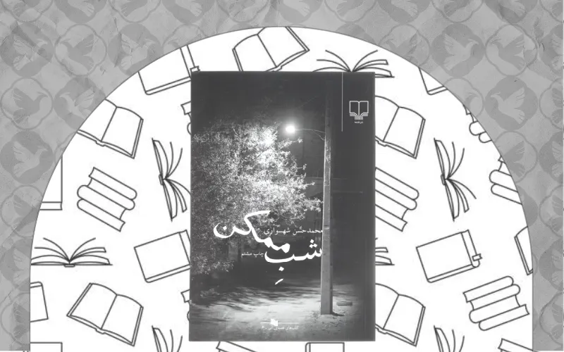 شب ممکن اثر محمدرضا کاتب