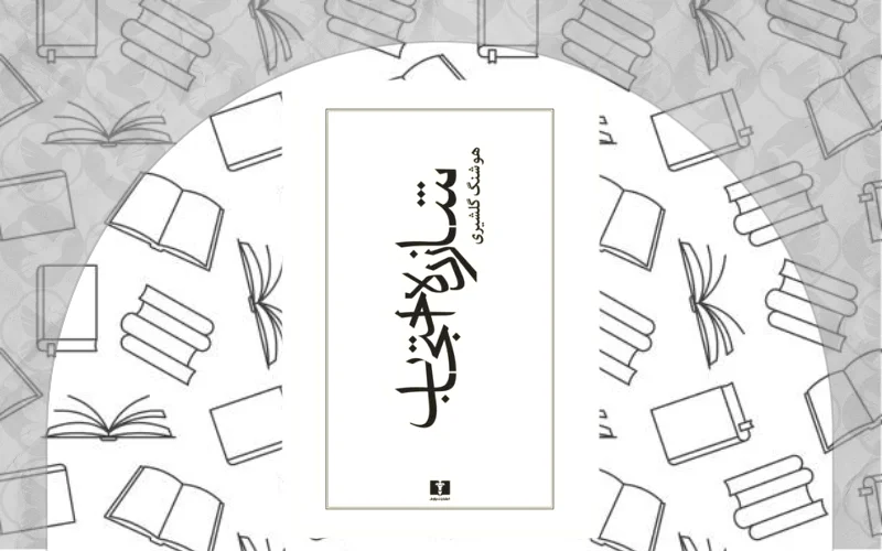 شازده احتجاب اثر هوشنگ گلشیری