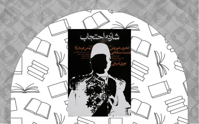 شازده احتجاب (هوشنگ گلشیری)