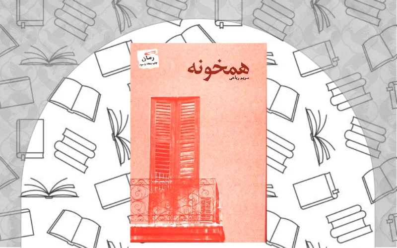 همخونه اثر مریم ریاحی