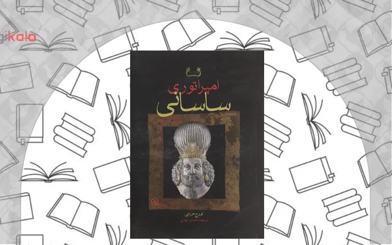 امپراطوری ساسانی اثر تورج دریایی