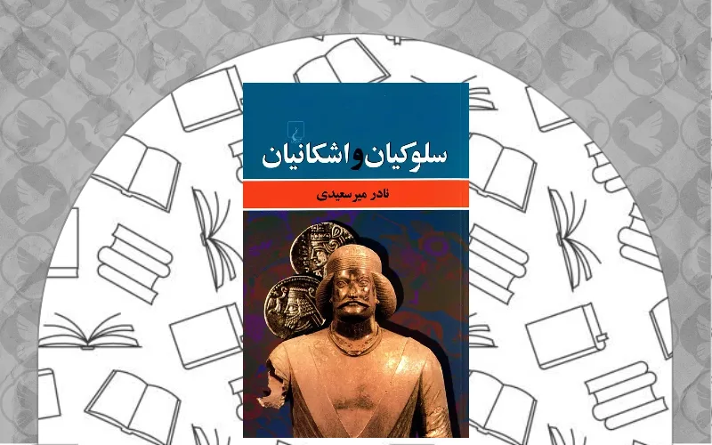 سلوکیان و اشکانیان اثر نادر میرسعیدی