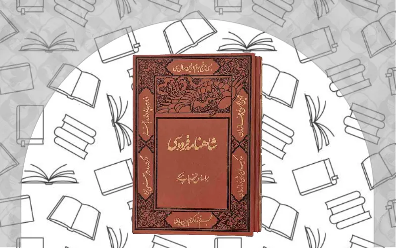شاهنامه اثر حکیم ابوالقاسم فردوسی