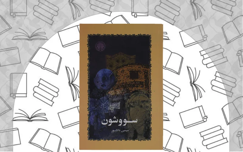 سووشون اثر سیمین دانشور