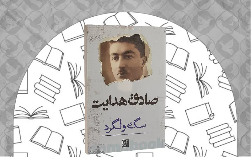 سگ ولگرد (مجموعه‌داستان) اثر صادق هدایت