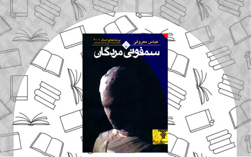 سمفونی مردگان اثر عباس معروفی