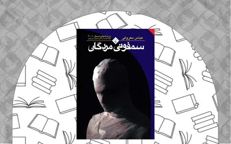 سَمفونی مردگان (عباس معروفی)