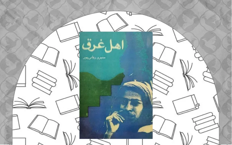  اهل غرق (منیرو روانی‌پور)