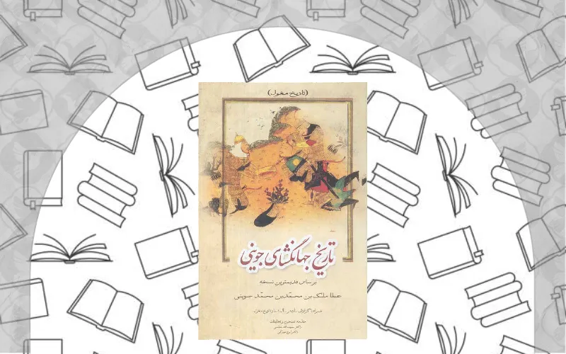  تاریخ جهانگشای جوینی اثر عطاملک جوینی