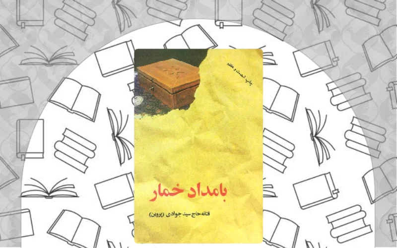 بامداد خمار اثر فتانه حاج سیدجوادی