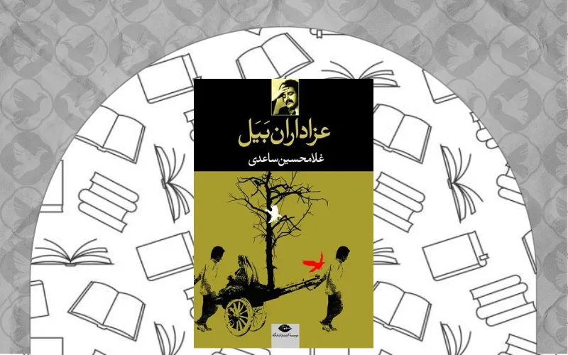  عزاداران بَـیَل (غلامحسین ساعدی)