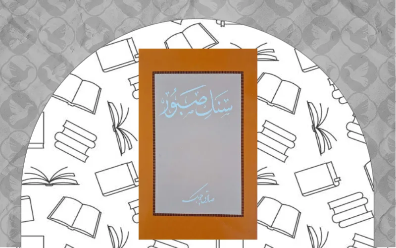 سنگ صبور (صادق چوبک)