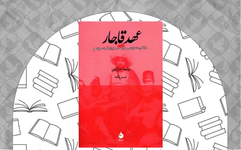 عهد قاجار اثر ونسا مارتین