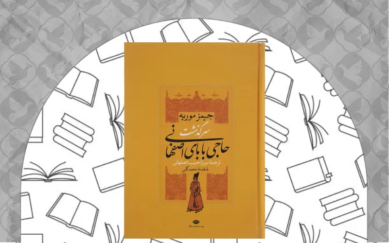 سرگذشت حاجی‌بابای اصفهانی