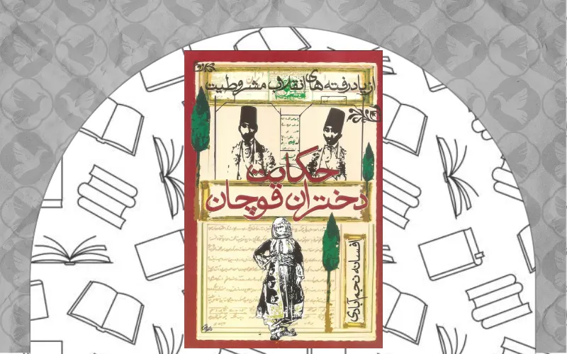  حکایت دختران قوچان