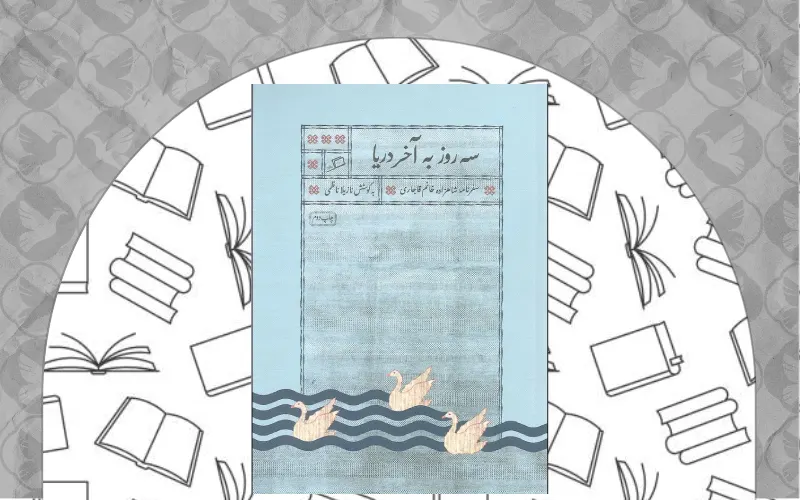 سه روز به آخر دریا