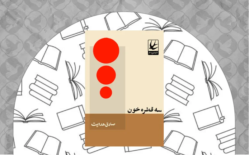سه قطره خون صادق هدایت