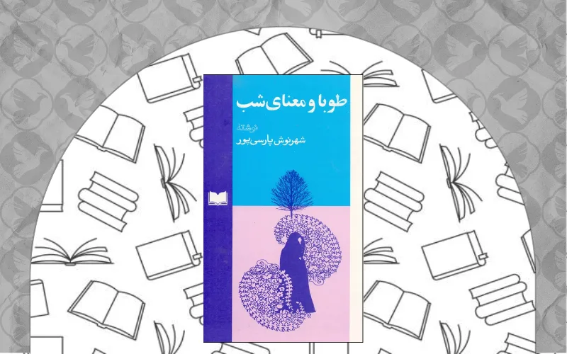 طوبا و معنای شب (شهرنوش پارسی‌پور)