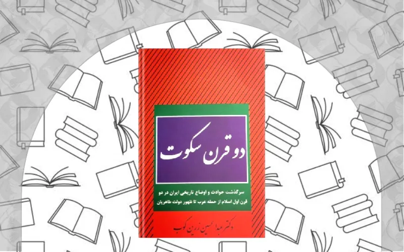 دو قرن سکوت اثر عبدالحسین زرین‌کوب