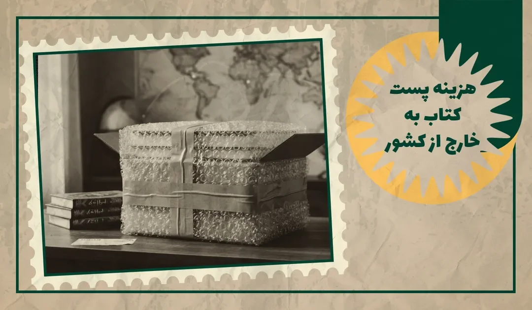 هزینه پست کتاب به خارج از کشور