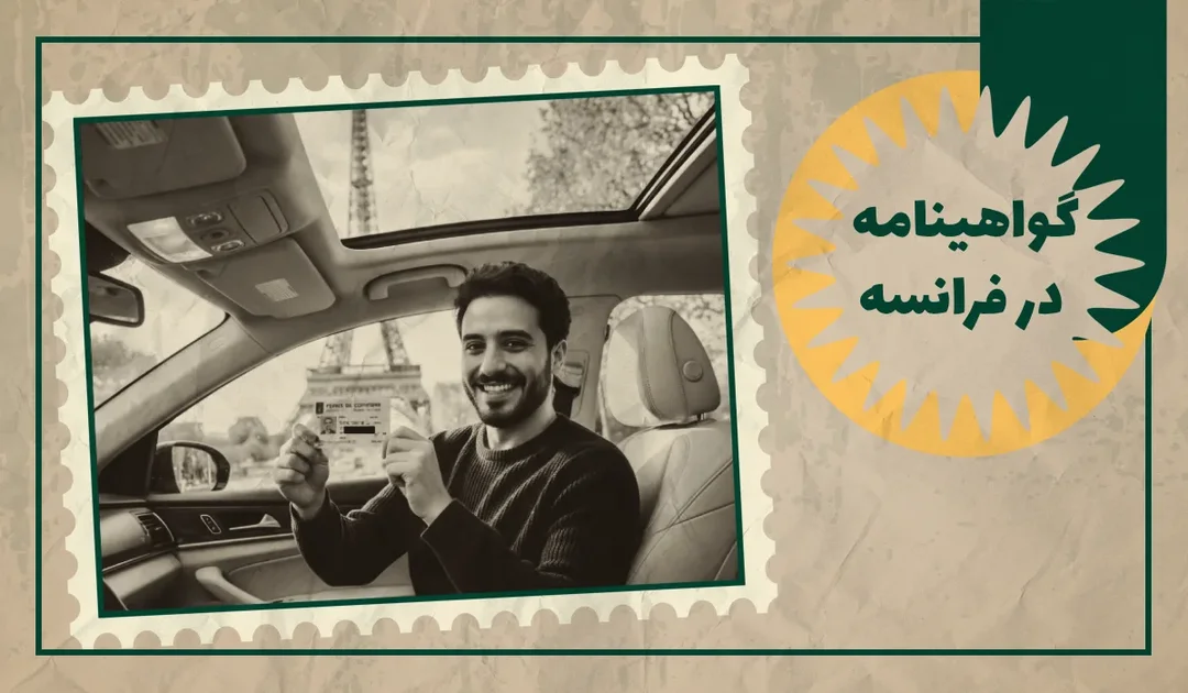 راهنمای گرفتن گواهینامه در فرانسه