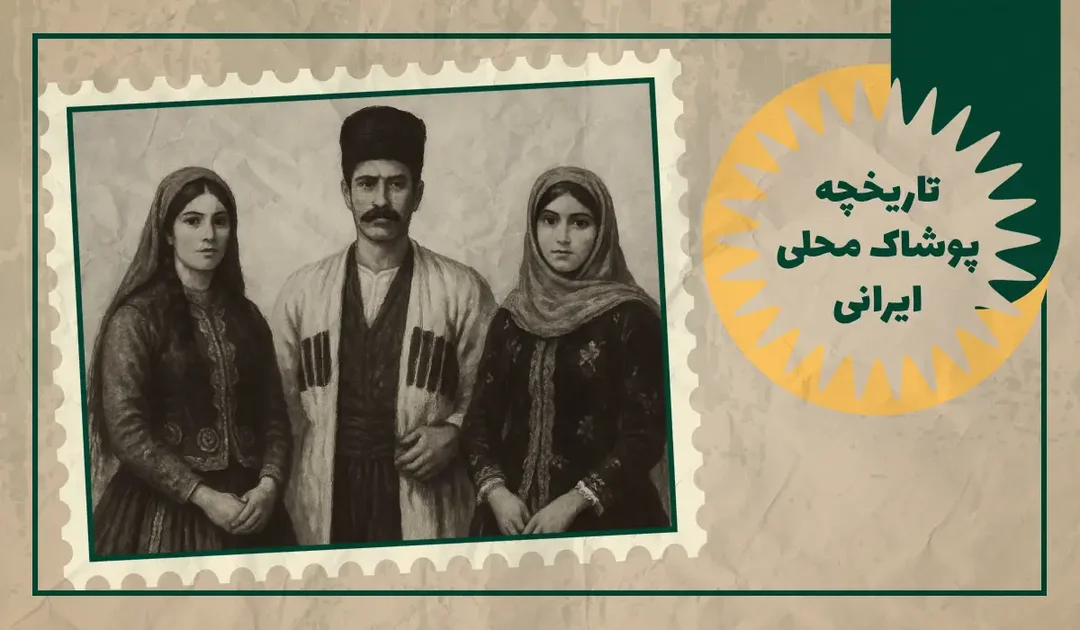 تاریخچه پوشاک محلی ایرانی