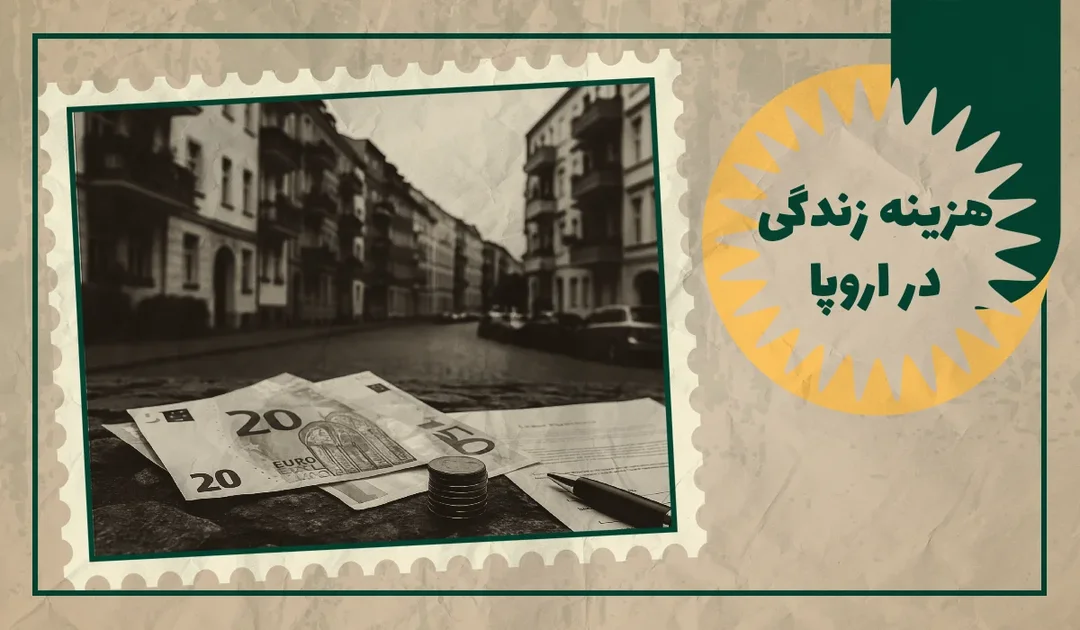 هزینه زندگی در اروپا چقدر است؟