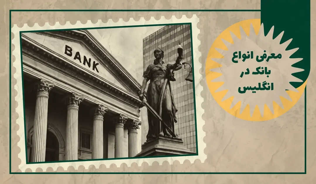 معرفی انواع بانک در انگلیس