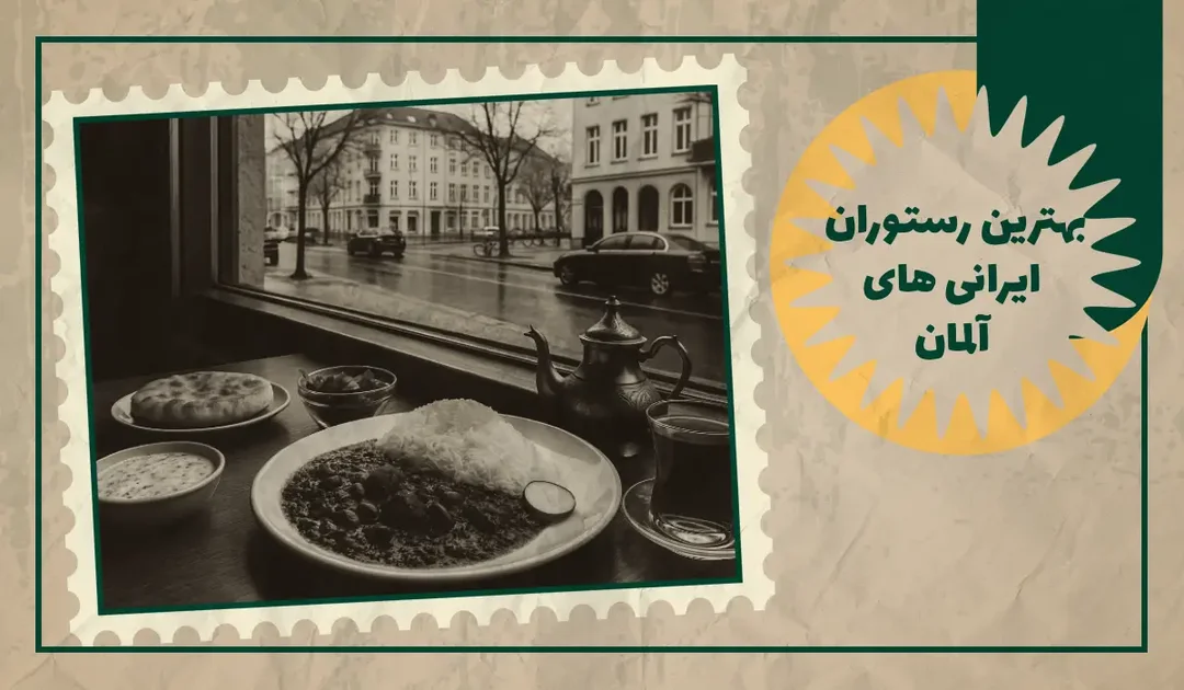 بهترین رستوران ایرانی های آلمان