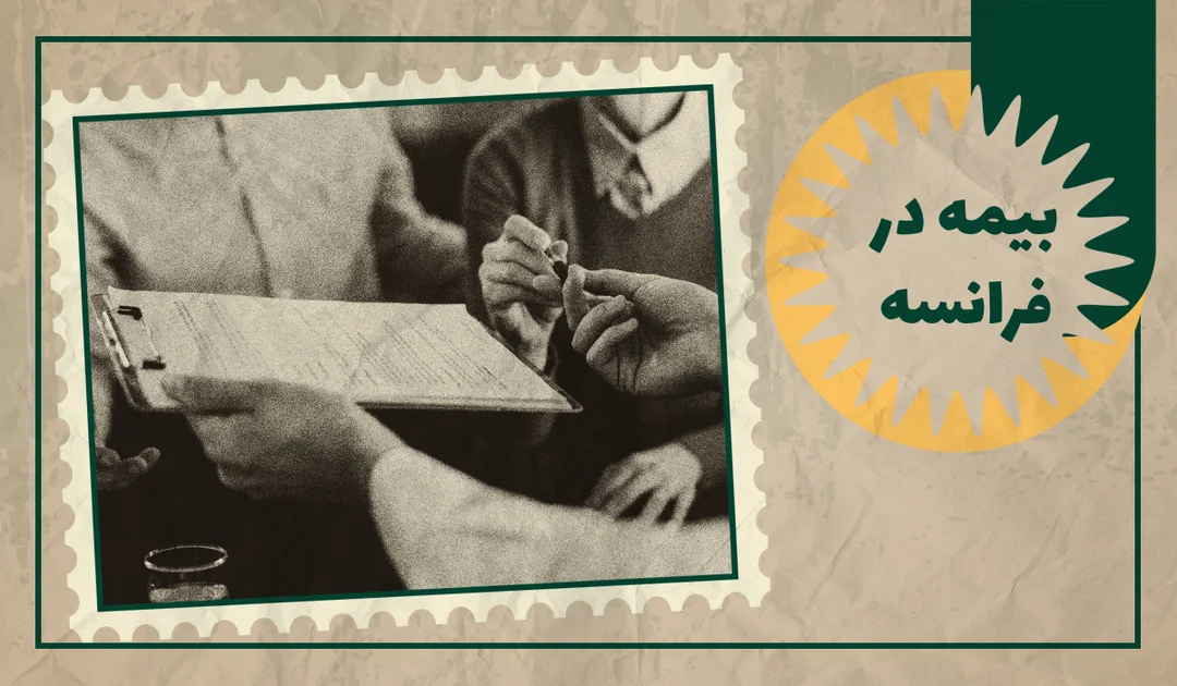 بیمه اجباری و اختیاری در فرانسه