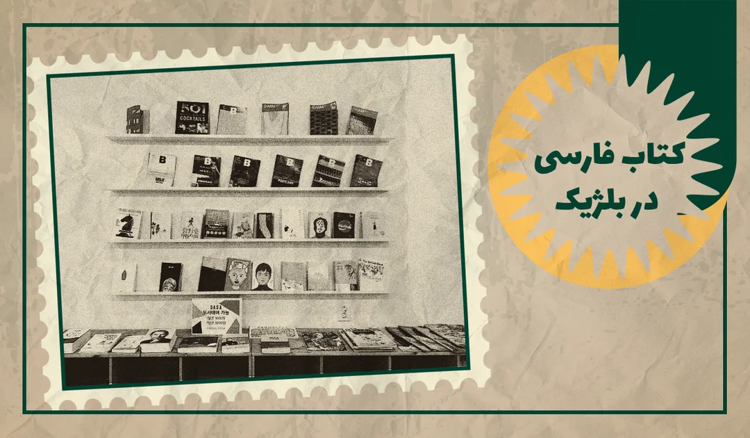 خرید کتاب فارسی در بلژیک