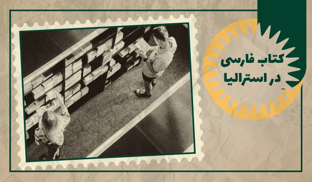 خرید کتاب فارسی در تمام شهر های استرالیا