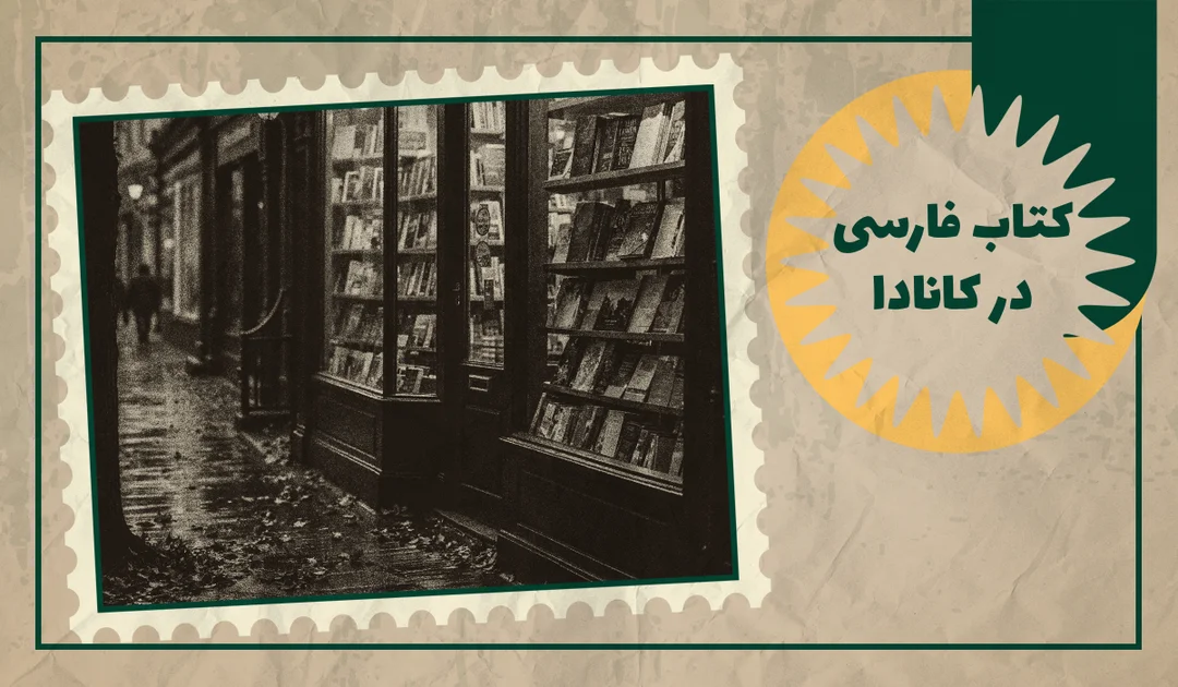 خرید کتاب فارسی در کانادا